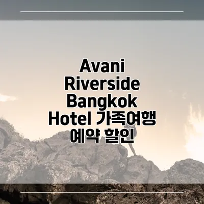 Avani Riverside Bangkok Hotel 가족여행 예약 할인