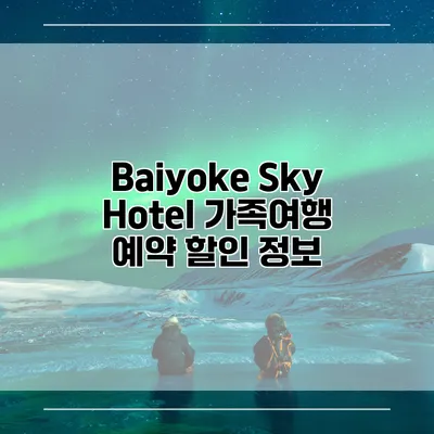Baiyoke Sky Hotel 가족여행 예약 할인 정보