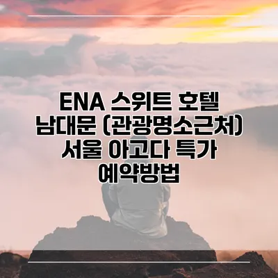 ENA 스위트 호텔 남대문 (관광명소근처) 서울 아고다 특가 예약방법
