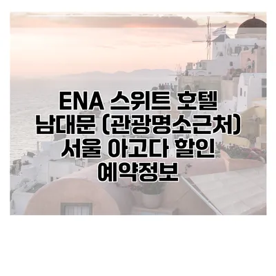 ENA 스위트 호텔 남대문 (관광명소근처) 서울 아고다 할인 예약정보