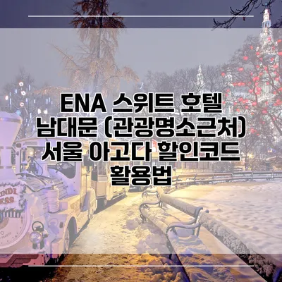 ENA 스위트 호텔 남대문 (관광명소근처) 서울 아고다 할인코드 활용법