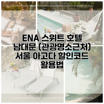 ENA 스위트 호텔 남대문 (관광명소근처) 서울 아고다 할인코드 활용법