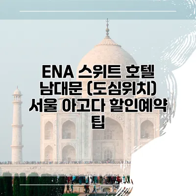 ENA 스위트 호텔 남대문 (도심위치) 서울 아고다 할인예약 팁