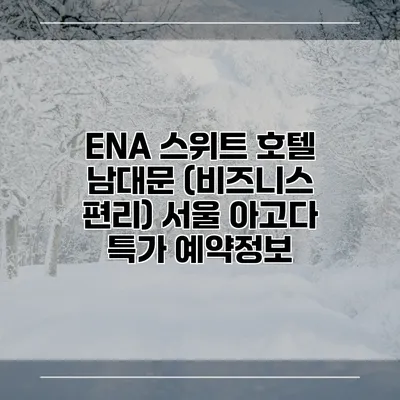 ENA 스위트 호텔 남대문 (비즈니스 편리) 서울 아고다 특가 예약정보