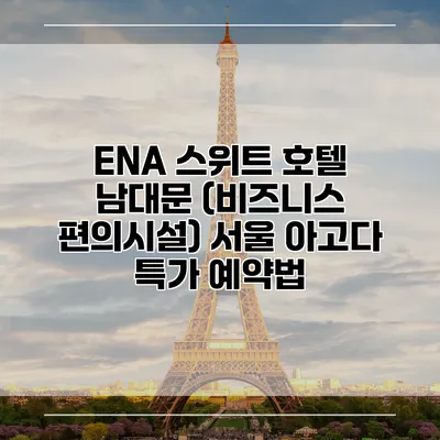 ENA 스위트 호텔 남대문 (비즈니스 편의시설) 서울 아고다 특가 예약법
