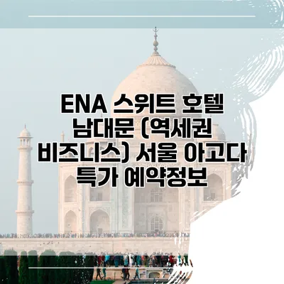 ENA 스위트 호텔 남대문 (역세권 비즈니스) 서울 아고다 특가 예약정보