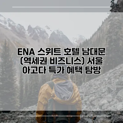 ENA 스위트 호텔 남대문 (역세권 비즈니스) 서울 아고다 특가 혜택 탐방