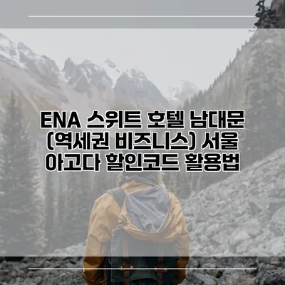 ENA 스위트 호텔 남대문 (역세권 비즈니스) 서울 아고다 할인코드 활용법