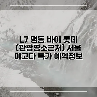 L7 명동 바이 롯데 (관광명소근처) 서울 아고다 특가 예약정보