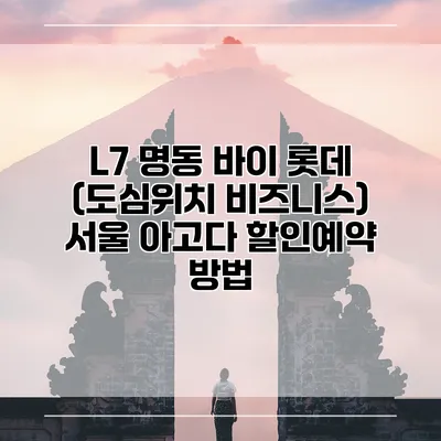 L7 명동 바이 롯데 (도심위치 비즈니스) 서울 아고다 할인예약 방법