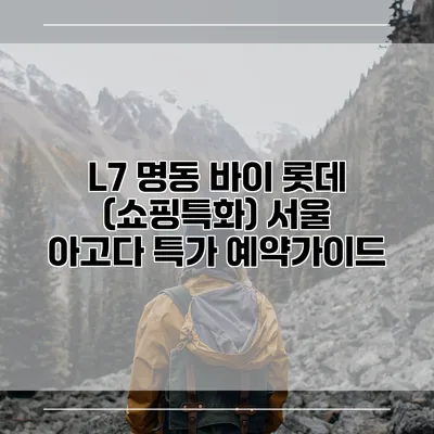 L7 명동 바이 롯데 (쇼핑특화) 서울 아고다 특가 예약가이드