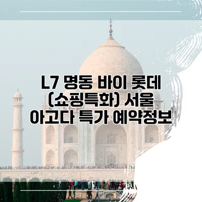 L7 명동 바이 롯데 (쇼핑특화) 서울 아고다 특가 예약정보
