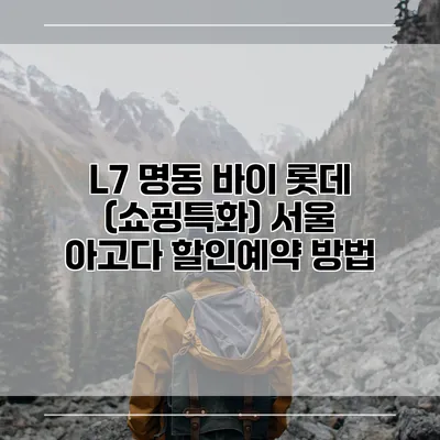L7 명동 바이 롯데 (쇼핑특화) 서울 아고다 할인예약 방법