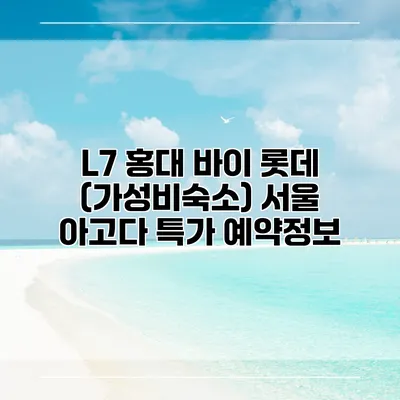 L7 홍대 바이 롯데 (가성비숙소) 서울 아고다 특가 예약정보