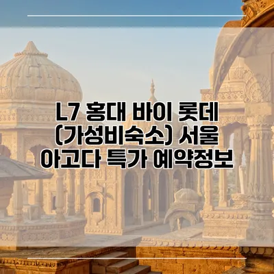 L7 홍대 바이 롯데 (가성비숙소) 서울 아고다 특가 예약정보