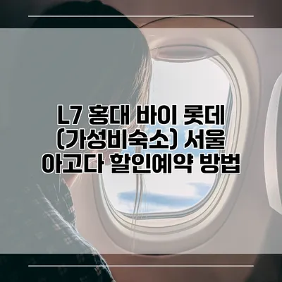 L7 홍대 바이 롯데 (가성비숙소) 서울 아고다 할인예약 방법