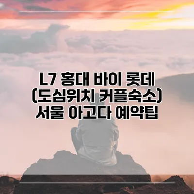 L7 홍대 바이 롯데 (도심위치 커플숙소) 서울 아고다 예약팁