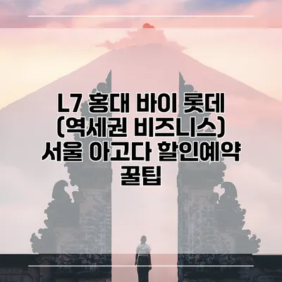 L7 홍대 바이 롯데 (역세권 비즈니스) 서울 아고다 할인예약 꿀팁