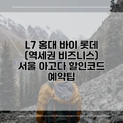 L7 홍대 바이 롯데 (역세권 비즈니스) 서울 아고다 할인코드 예약팁
