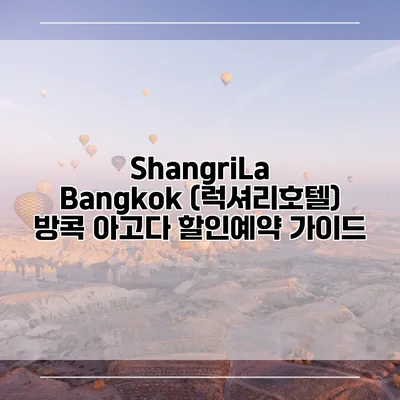 ShangriLa Bangkok (럭셔리호텔) 방콕 아고다 할인예약 가이드