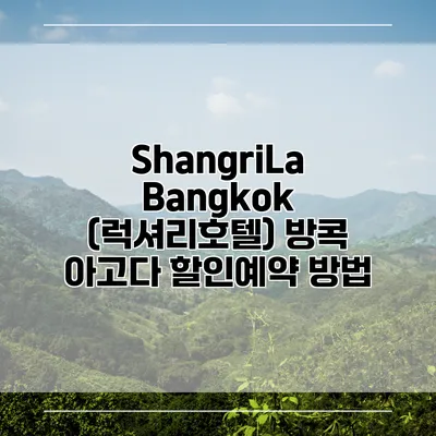 ShangriLa Bangkok (럭셔리호텔) 방콕 아고다 할인예약 방법