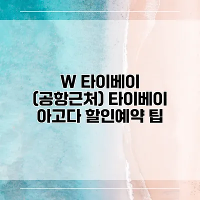 W 타이베이 (공항근처) 타이베이 아고다 할인예약 팁