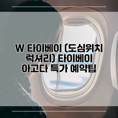 W 타이베이 (도심위치 럭셔리) 타이베이 아고다 특가 예약팁