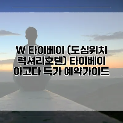 W 타이베이 (도심위치 럭셔리호텔) 타이베이 아고다 특가 예약가이드