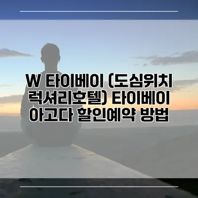 W 타이베이 (도심위치 럭셔리호텔) 타이베이 아고다 할인예약 방법