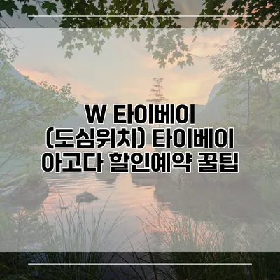W 타이베이 (도심위치) 타이베이 아고다 할인예약 꿀팁