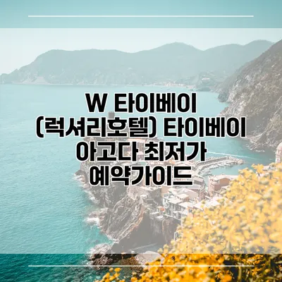 W 타이베이 (럭셔리호텔) 타이베이 아고다 최저가 예약가이드