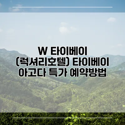 W 타이베이 (럭셔리호텔) 타이베이 아고다 특가 예약방법