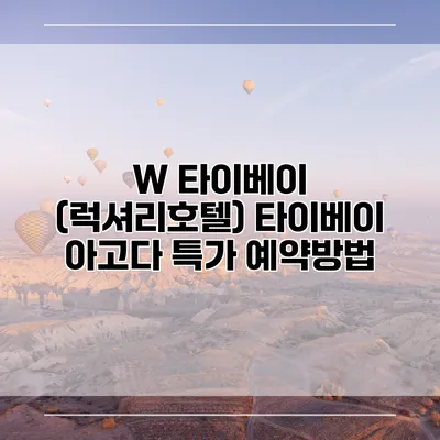 W 타이베이 (럭셔리호텔) 타이베이 아고다 특가 예약방법