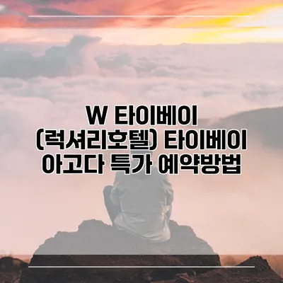 W 타이베이 (럭셔리호텔) 타이베이 아고다 특가 예약방법