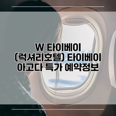W 타이베이 (럭셔리호텔) 타이베이 아고다 특가 예약정보
