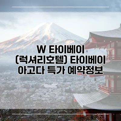 W 타이베이 (럭셔리호텔) 타이베이 아고다 특가 예약정보