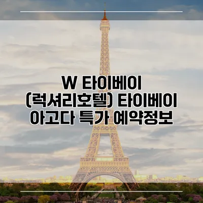 W 타이베이 (럭셔리호텔) 타이베이 아고다 특가 예약정보