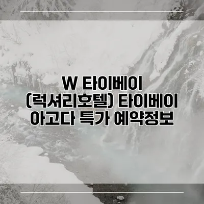 W 타이베이 (럭셔리호텔) 타이베이 아고다 특가 예약정보