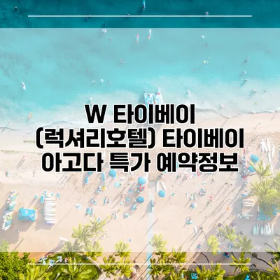 W 타이베이 (럭셔리호텔) 타이베이 아고다 특가 예약정보