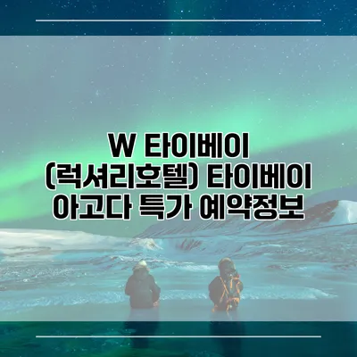 W 타이베이 (럭셔리호텔) 타이베이 아고다 특가 예약정보