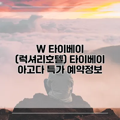 W 타이베이 (럭셔리호텔) 타이베이 아고다 특가 예약정보