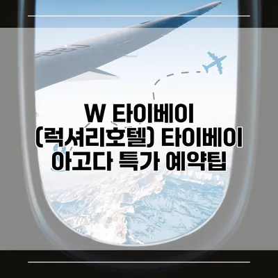 W 타이베이 (럭셔리호텔) 타이베이 아고다 특가 예약팁