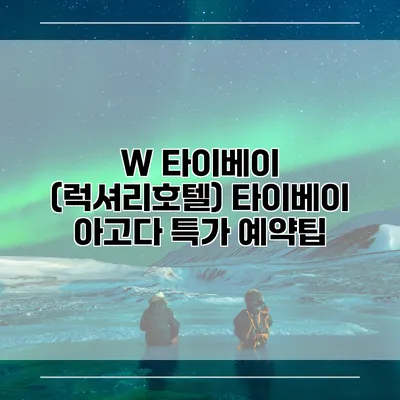 W 타이베이 (럭셔리호텔) 타이베이 아고다 특가 예약팁