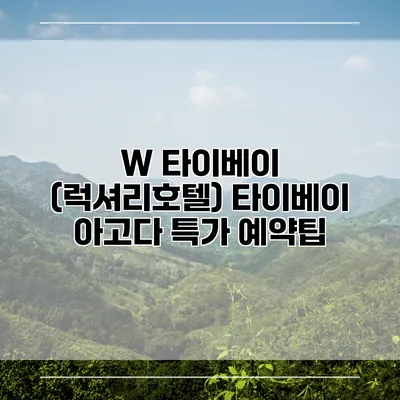 W 타이베이 (럭셔리호텔) 타이베이 아고다 특가 예약팁