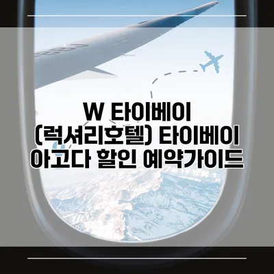 W 타이베이 (럭셔리호텔) 타이베이 아고다 할인 예약가이드