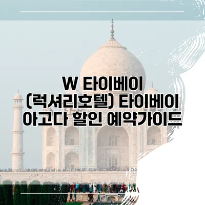 W 타이베이 (럭셔리호텔) 타이베이 아고다 할인 예약가이드
