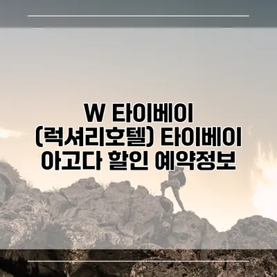 W 타이베이 (럭셔리호텔) 타이베이 아고다 할인 예약정보