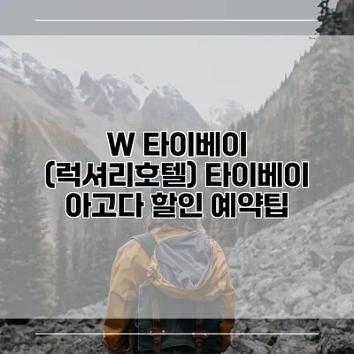 W 타이베이 (럭셔리호텔) 타이베이 아고다 할인 예약팁