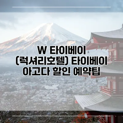 W 타이베이 (럭셔리호텔) 타이베이 아고다 할인 예약팁