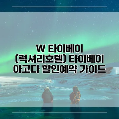 W 타이베이 (럭셔리호텔) 타이베이 아고다 할인예약 가이드